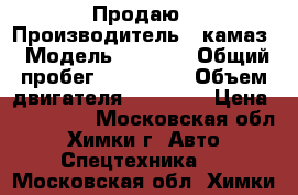 Продаю › Производитель ­ камаз › Модель ­ 6 520 › Общий пробег ­ 260 000 › Объем двигателя ­ 11 760 › Цена ­ 850 000 - Московская обл., Химки г. Авто » Спецтехника   . Московская обл.,Химки г.